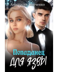 Попаданец для язвы