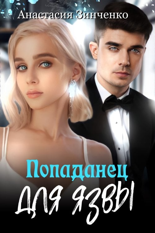 Попаданец для язвы Обложка книги «Попаданец для язвы» — Анастасия Зинченко, ISBN 9785524053404