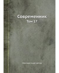 Современник