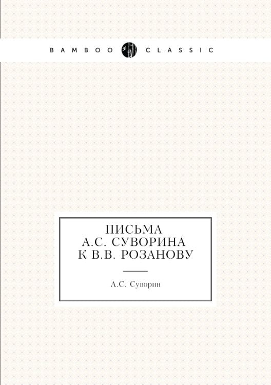 Письма а к В.В. Розанову