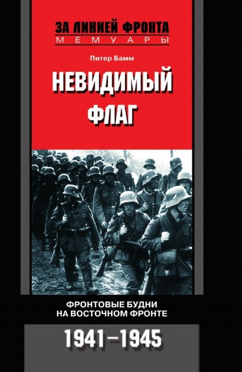 Невидимый флаг Фронтовые будни на Восточном фронте 1941-1945