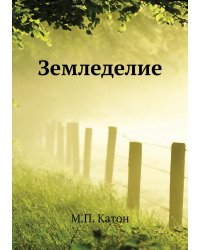 Земледелие