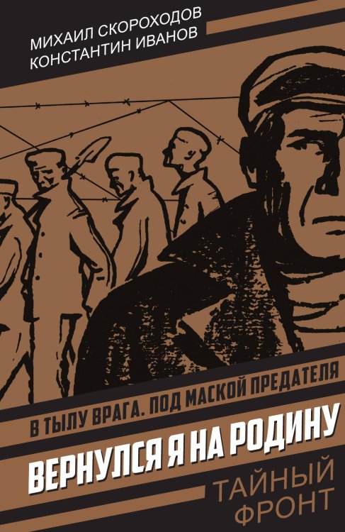 Обложка книги «Вернулся я на Родину» — Скороходов Михаил Аркадьевич; Иванов Константин Иванович, ISBN 9785002695263