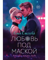 Любовь под маской