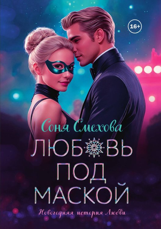 Любовь под маской Обложка книги «Любовь под маской» — Соня Смехова, ISBN 9785521992102