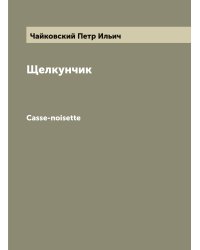 Щелкунчик