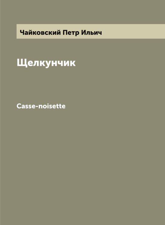 Обложка книги «Щелкунчик» — Чайковский Петр Ильич, ISBN 9785521297047