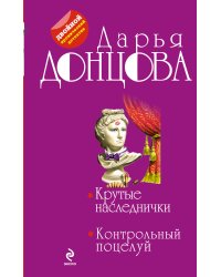 Крутые наследнички. Контрольный поцелуй