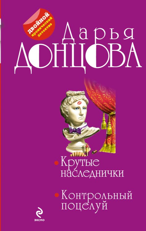 Обложка книги «Крутые наследнички. Контрольный поцелуй» — Донцова Дарья Аркадьевна, ISBN 9785042192661