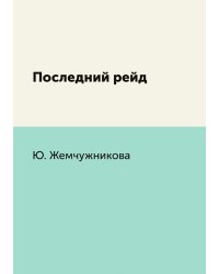 Последний рейд