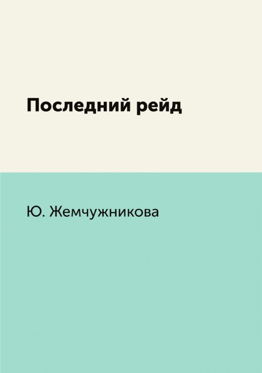 Последний рейд