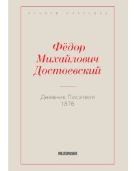 Дневник Писателя 1876