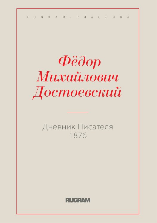 Обложка книги «Дневник Писателя 1876» — Федор Михайлович Достоевский, ISBN 9785519730846