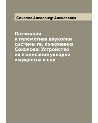 Патронная и пулеметная двуколки системы гв. полковника Соколова: Устройство их и описание укладки имущества в них