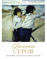 В. А. Серов