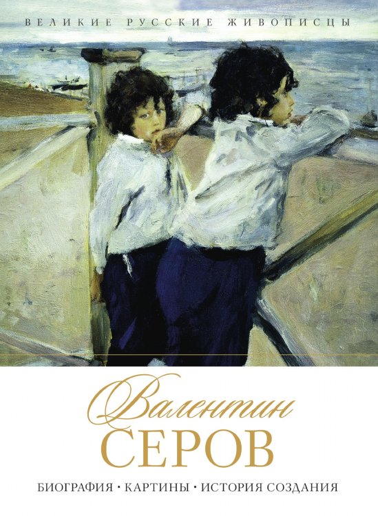 В. А. Серов В. А. Серов