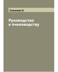 Руководство к пчеловодству