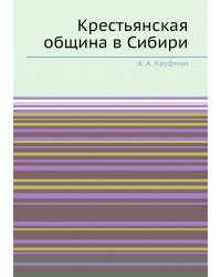 Крестьянская община в Сибири