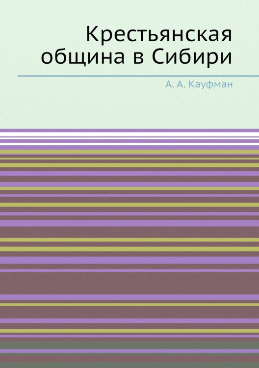 Крестьянская община в Сибири
