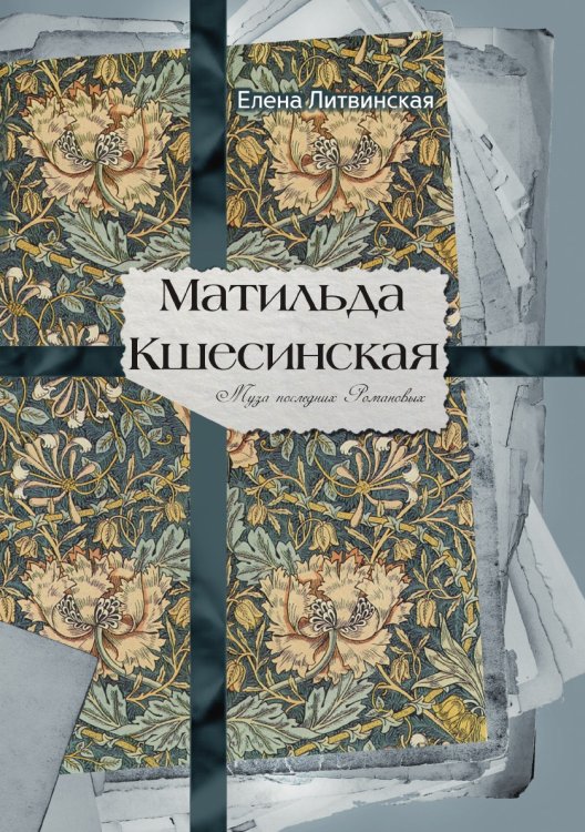 Матильда Кшесинская. Муза последних Романовых Матильда Кшесинская. Муза последних Романовых