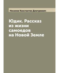 Юдик. Рассказ из жизни самоедов на Новой Земле