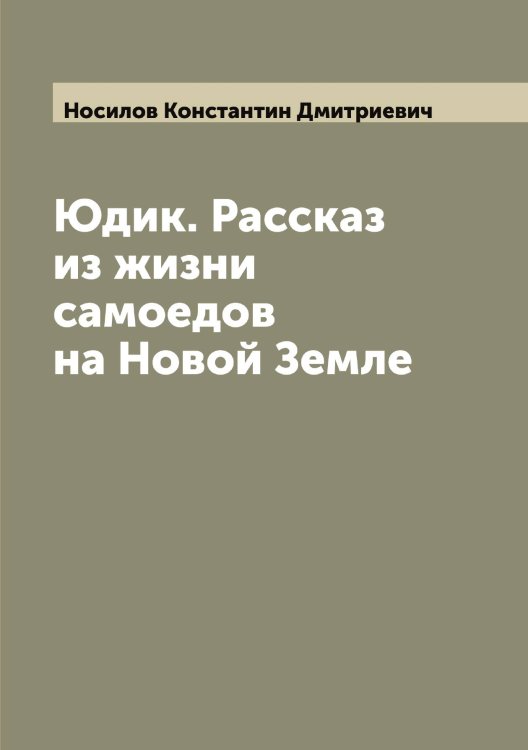 Обложка книги «Юдик. Рассказ из жизни самоедов на Новой Земле» — Носилов Константин Дмитриевич, ISBN 9785521257225
