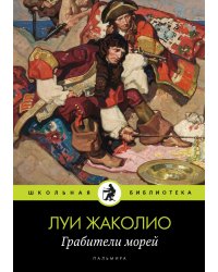 Грабители морей