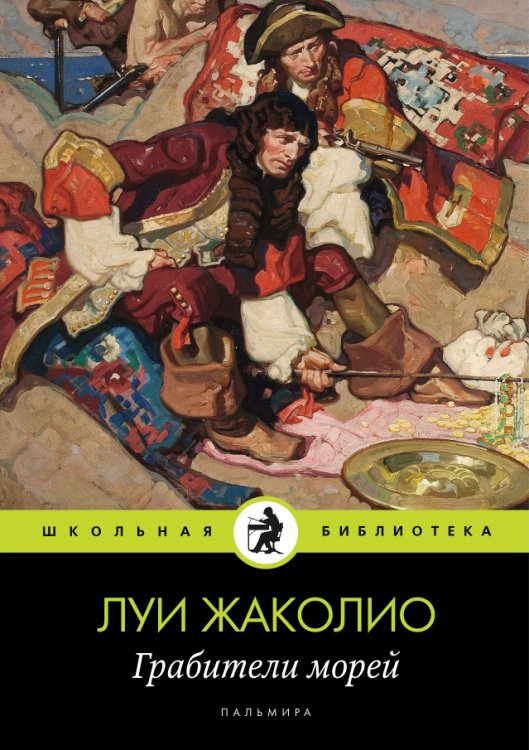 Обложка книги «Грабители морей» — Луи Жаколио, ISBN 9785517034472