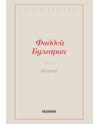 Мазепа