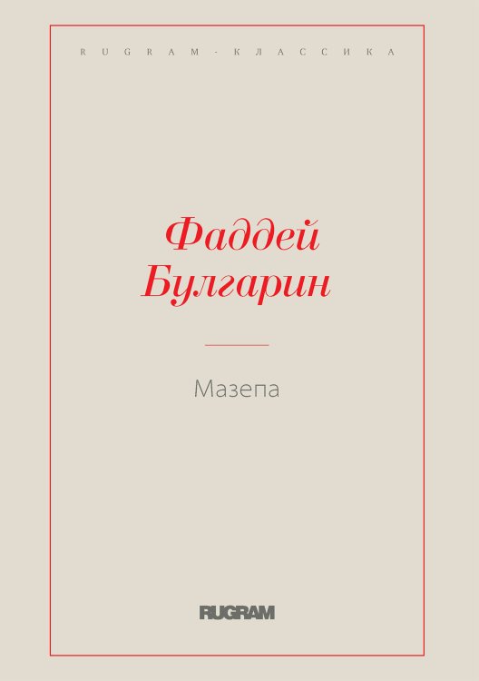 Обложка книги «Мазепа» — Фаддей Булгарин, ISBN 9785519728751