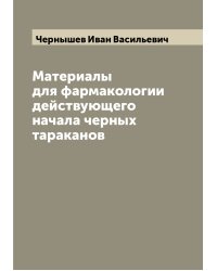 Материалы для фармакологии действующего начала черных тараканов