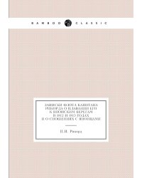 Записки флота капитана Рикорда о плавании его к японским берегам в 1812 и 1813 годах и о сношениях с японцами