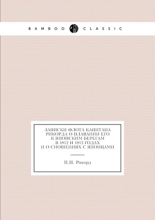 Записки флота капитана Рикорда о плавании его к японским берегам в 1812 и 1813 годах и о сношениях с японцами