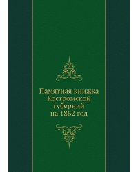 Памятная книжка Костромской губерний на 1862 год
