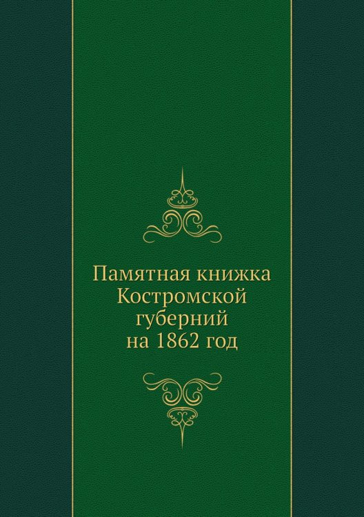 Памятная книжка Костромской губерний на 1862 год
