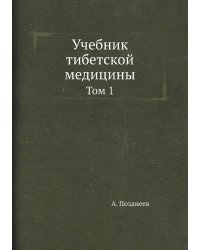 Учебник тибетской медицины