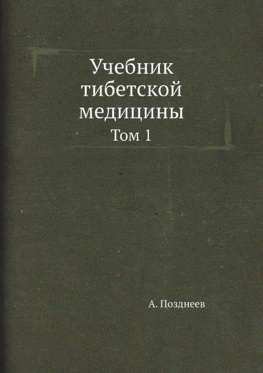 Учебник тибетской медицины