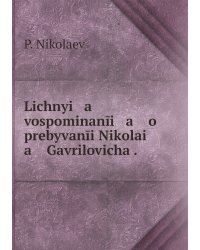 Lichnyi   a    vospominanīi   a    o prebyvanīi Nikolai   a    Gavrilovicha .