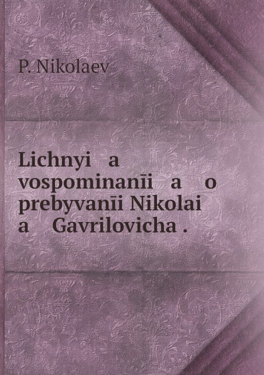Lichnyi   a    vospominanīi   a    o prebyvanīi Nikolai   a    Gavrilovicha .