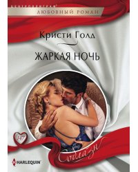 Жаркая ночь