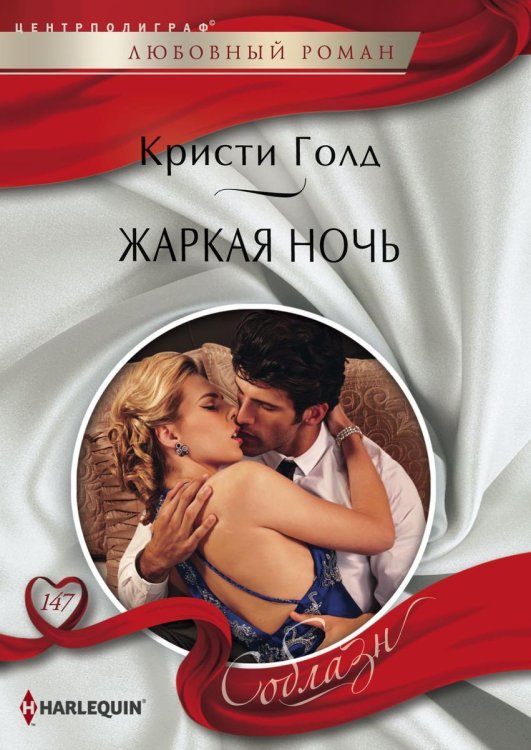 Обложка книги «Жаркая ночь» — Кристи Голд, ISBN 9785521879960