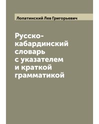 Русско-кабардинский словарь с указателем и краткой грамматикой