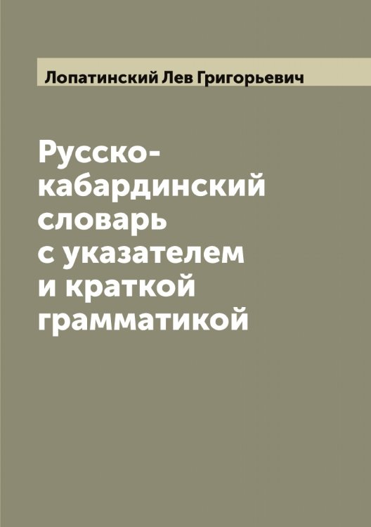 Обложка книги «Русско-кабардинский словарь с указателем и краткой грамматикой» — Лопатинский Лев Григорьевич, ISBN 9785519938945