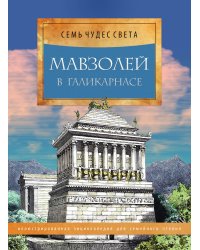 Мавзолей в Галикарнасе