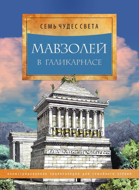 Мавзолей в Галикарнасе