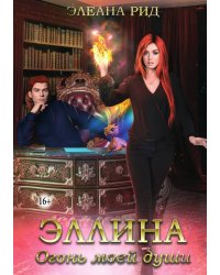 Эллина. Огонь моей души