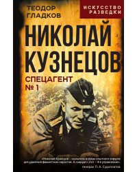 Николай Кузнецов. Спецагент № 1