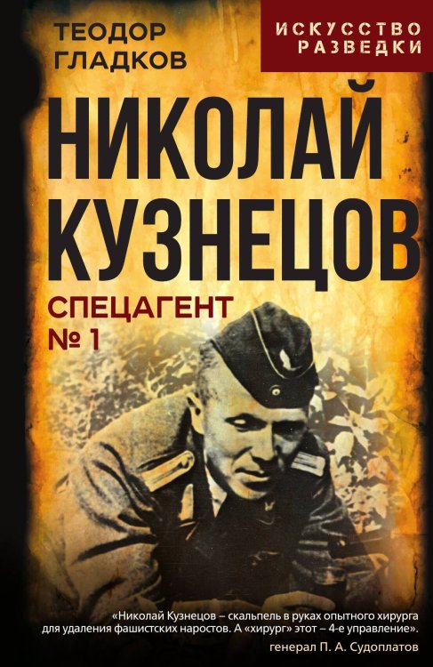 Обложка книги «Николай Кузнецов. Спецагент № 1» — Гладков Теодор Кириллович, ISBN 9785002693061