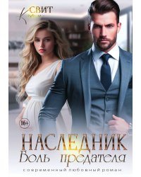 Наследник. Боль предателя