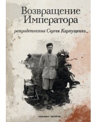 Возвращение Императора